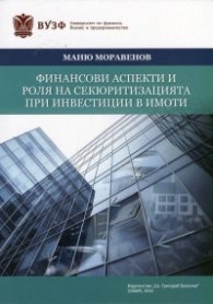 Финансови аспекти и роля на секюритизацията при инвестиции в имоти