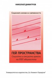 Гей пространства. Социални и сексуални ареали на ЛГБТ общността