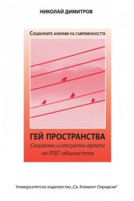 Гей пространства. Социални и сексуални ареали на ЛГБТ общността