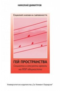Гей пространства. Социални и сексуални ареали на ЛГБТ общността