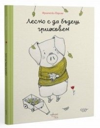 Лесно е да бъдеш грижовен