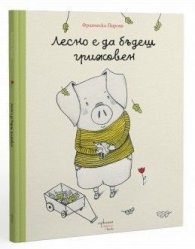 Лесно е да бъдеш грижовен