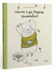 Лесно е да бъдеш грижовен