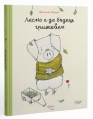 Лесно е да бъдеш грижовен