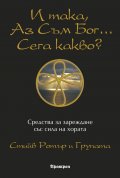И така, Аз съм Бог... Сега какво?