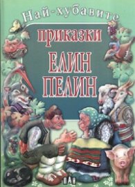 Най-хубавите приказки Елин Пелин