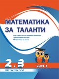 Математика за таланти - 2 + 3 клас, 2 част