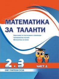 Математика за таланти - 2 + 3 клас, 2 част