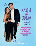 Алфи  и Зоела от А до Я