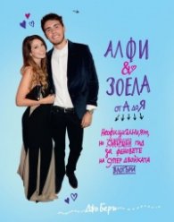 Алфи  и Зоела от А до Я