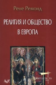 Религия и общество в Европа