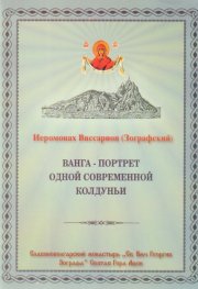 Ванга - портрет одной современной колдуньи