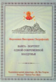 Ванга - портрет одной современной колдуньи
