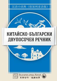 Китайско-български двупосочен речник