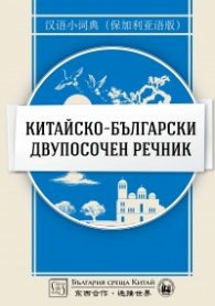 Китайско-български двупосочен речник