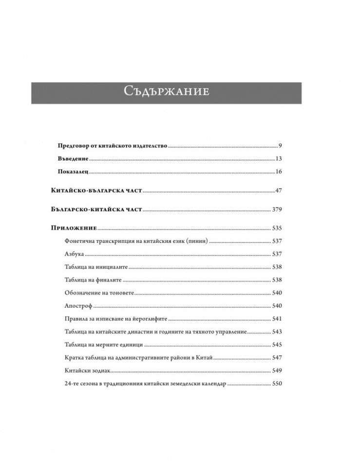 Китайско-български двупосочен речник