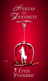 Нектар на боговете