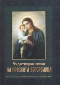 Чудотворни икони на Пресвета Богородица