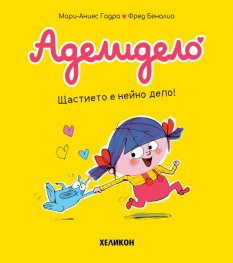Аделидело бр.1 Щастието е нейно дело!