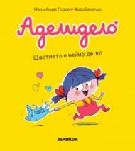 Аделидело бр.1 Щастието е нейно дело!