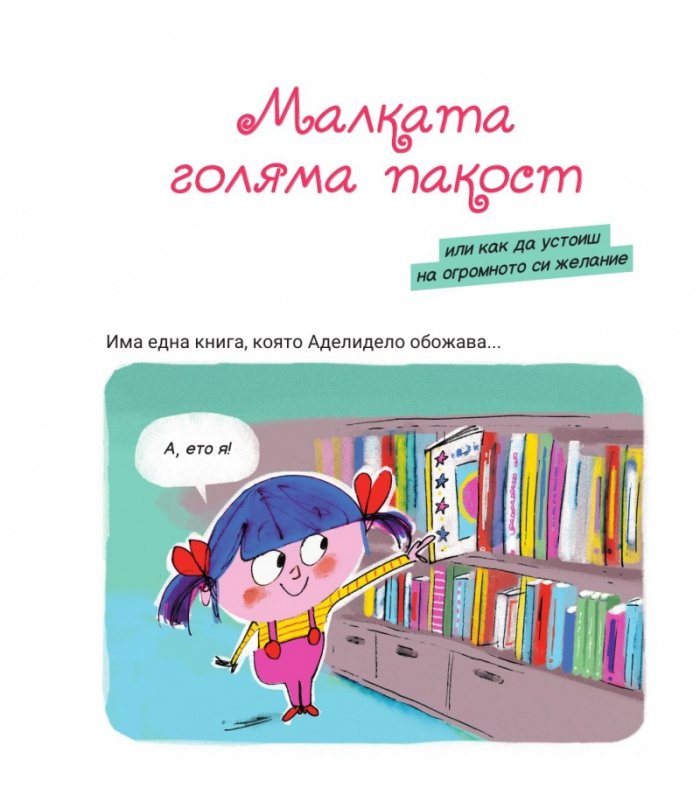 Аделидело бр.2 Аделидело никога не скучае!