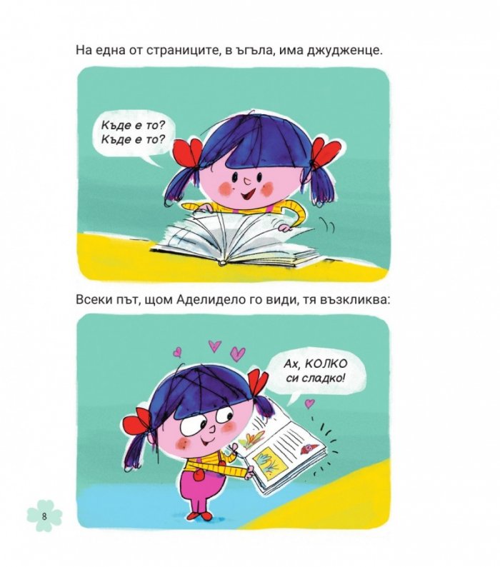 Аделидело бр.2 Аделидело никога не скучае!