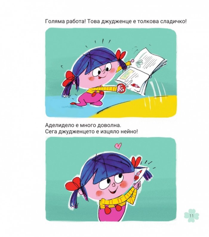 Аделидело бр.2 Аделидело никога не скучае!