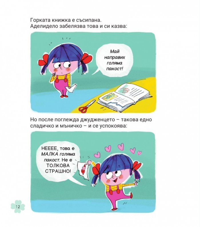 Аделидело бр.2 Аделидело никога не скучае!
