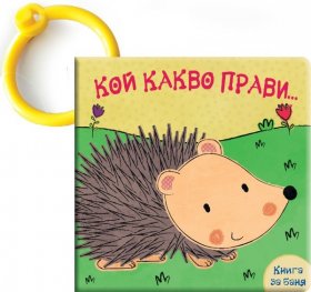 Кой какво прави... Таралежче (Забавна книжка за баня)