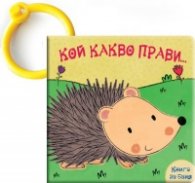 Кой какво прави... Таралежче (Забавна книжка за баня)