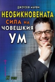 Необикновената сила на човешкия ум Т.2