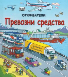 Откриватели: Превозни средства (Енциклопедия с капачета)