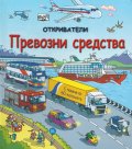Откриватели: Превозни средства (Енциклопедия с капачета)