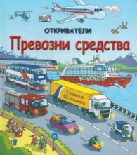 Откриватели: Превозни средства (Енциклопедия с капачета)