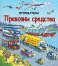 Откриватели: Превозни средства (Енциклопедия с капачета)
