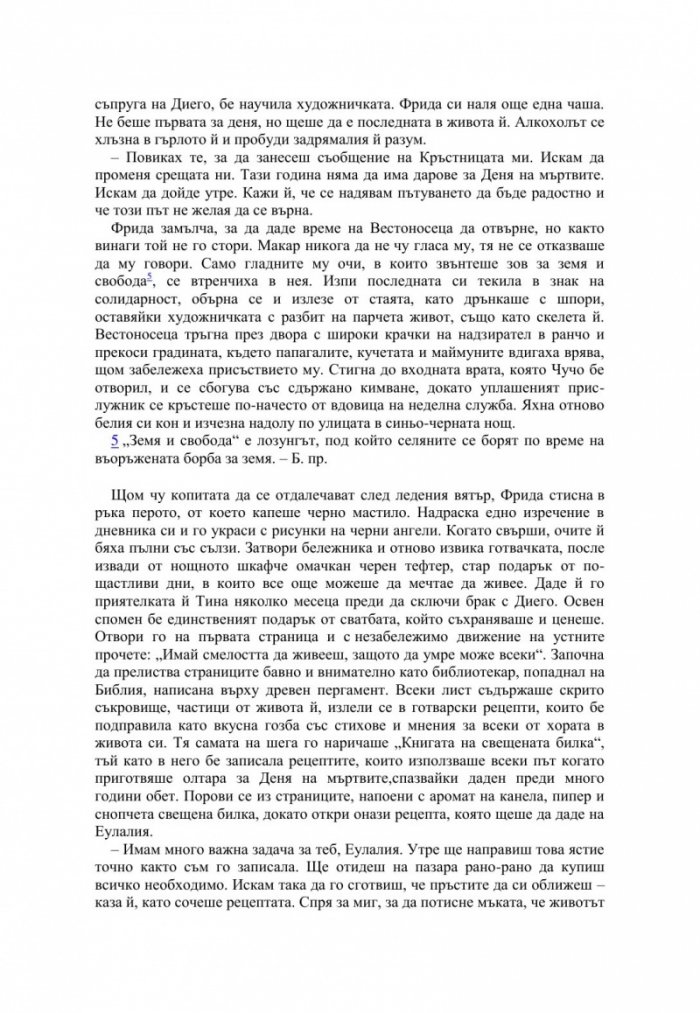 Свещена билка. Тайният бележник на Фрида Кало