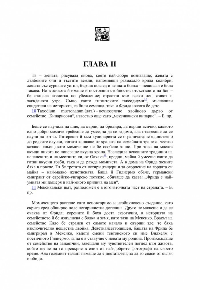 Свещена билка. Тайният бележник на Фрида Кало