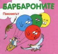 Барбароните. Пикникът