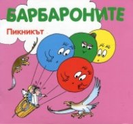 Барбароните. Пикникът