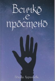 Всичко е простено