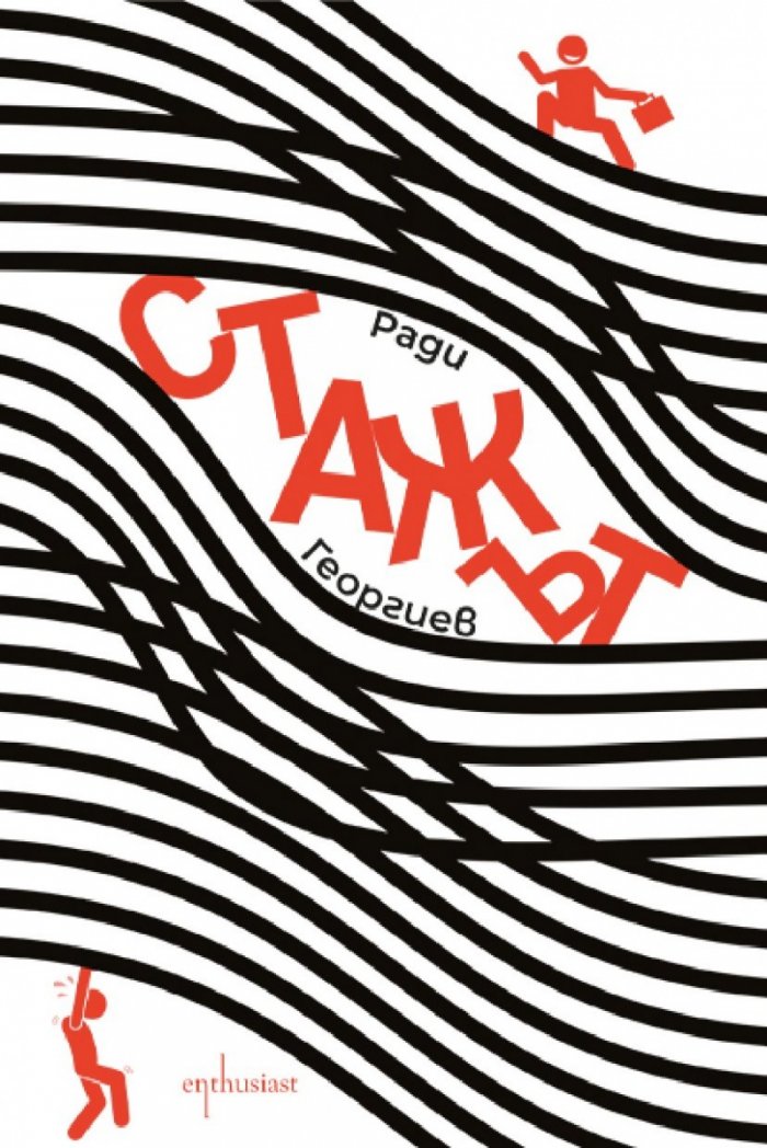 Стажът