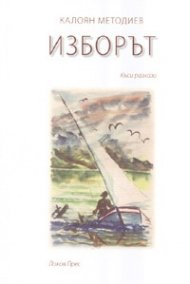 Изборът. Къси разкази