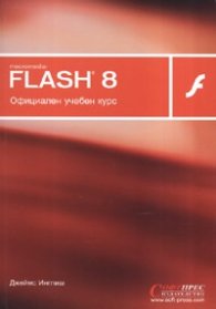 Macromedia Flash 8. Официален учебен курс