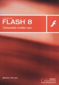 Macromedia Flash 8. Официален учебен курс