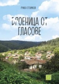 Броеница от гласове