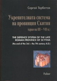 Укрепителната система на провинция Скития (края на ІІІ - VІІ в.)