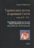 Укрепителната система на провинция Скития (края на ІІІ - VІІ в.)