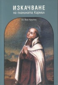 Изкачване на планината Кармил