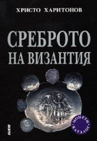 Среброто на Византия