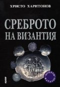 Среброто на Византия